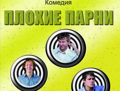 Театр тысячелетие (Киев): Плохие парни. Комедия (по мотивам одноименной пьесы Рэя Куни и Майкла Куни