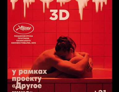 Допремьерный показ скандальной картины "Любовь 3D"