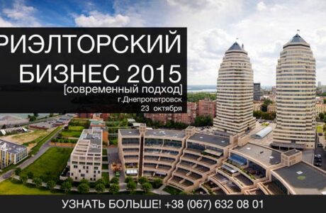 Практический семинар “Риэлторский бизнес 2015. Современный подход”