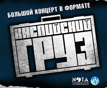 Концерт азербайджанской группы  "Каспийский Груз" в Днепропетровске