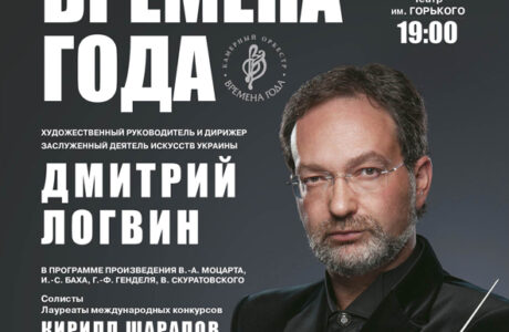 Камерный оркестр им. Гарри Логвина "Времена года" открывает 23-й концертный сезон в Днепропетровске