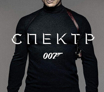 Премьера бондианы &quot007:СПЕКТР&quot  в Днепропетровске