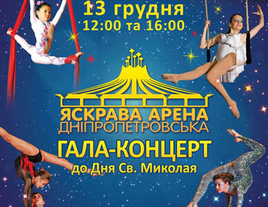 Унікальна циркова вистава
 "Яскрава арена Дніпропетровська-2015"
   в Дніпропетровську