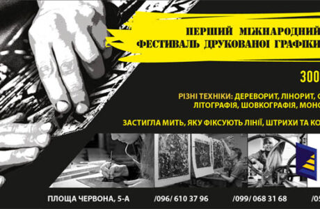 Перший Міжнародний Фестиваль друкованої графіки в Музеї українського живопису  в Дніпропетровську