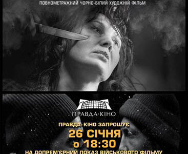 Допрем’єрний показ фильму "Полон"/"Captum" в “"Правда-кіно" в Днепропетровську