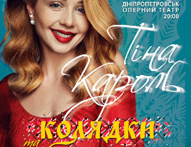 Тіна Кароль в Дніпропетровську