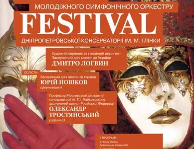 Международный Фестиваль "Музыка без границ" в Днепропетровске. Первый день.