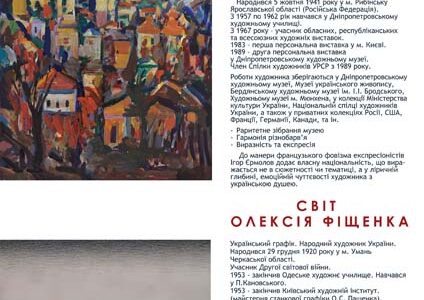 Виставка художників 

Ігор Єрмолаєв 
“Наша колекція” 

Олексій Фіщенко 
“Світ”