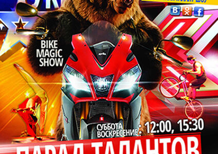 ЦИРКОВОЕ ПРЕДСТАВЛЕНИЕ “ПАРАД ТАЛАНТОВ” в Днепропетровске
