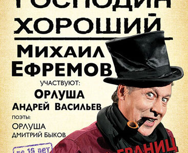 Спектакль "Господин хороший". Михаил Ефремов  в Днепропетровске