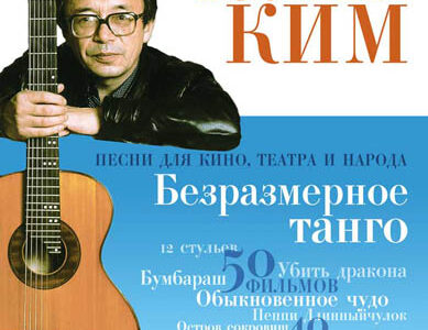 Творческий вечер Юлия Кима в Днепропетровске
