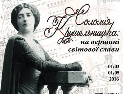 Виставка “CОЛОМІЯ КРУШЕЛЬНИЦЬКА: НА ВЕРШИНІ СВІТОВОЇ СЛАВИ”
(з фондів Музично-меморіального музею С. Крушельницької у Львові)