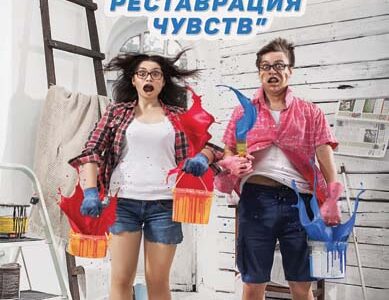 Спектакль  "Ремонт или реставрация чувств". Театр "Тысячелетие"