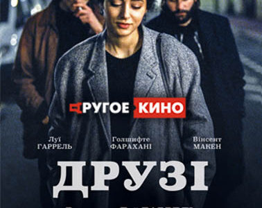 Французская трагикомедия "Друзья" в "Правда-Кино"  в Днепропетровске
