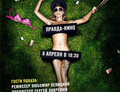 Специальный показ украинской экшн-комедии Любомира Левицкого "#SELFIEPARTY" в "Правда-кино" в Днепропетровске