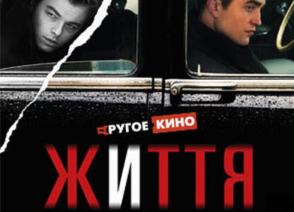 Драма  Антона Корбейна  "Жизнь"  (Life) в "Правда-кино" в Днепропетровске