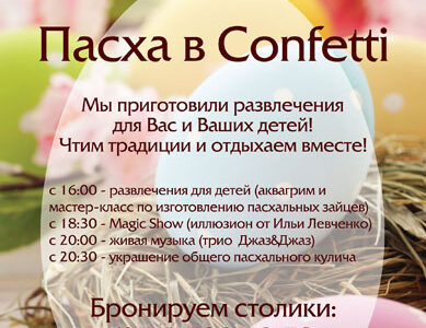ПАСХА в CONFETTI, Днепропетровск