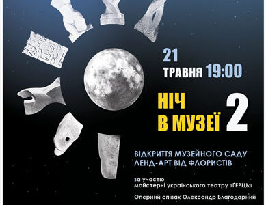 Ніч в музеї-2
Відкриття музейного саду ленд-арт від флористів