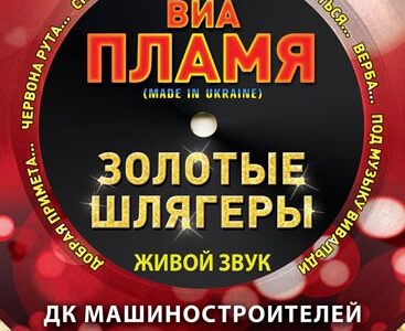 ВИА "ПЛАМЯ"  в Днепропетровске. Золотые шлягеры.