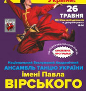Ансамбль танцю ім. Павла Вірського в Дніпропетровську