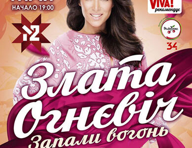 Концерт "Злати Огнєвіч" в Дніпропетровську