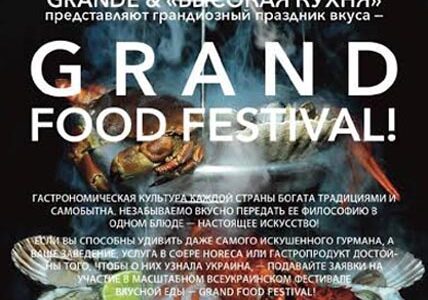 Грандиозный праздник вкуса GRAND FOOD FESTIVAL