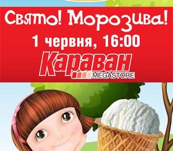 Праздничный марафон мороженого "Ласунка" в Днепре!