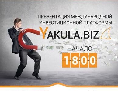 Презентация Международной инвестиционной платформы www.Yakula.biz – развитие малого и среднего бизнеса в Украине