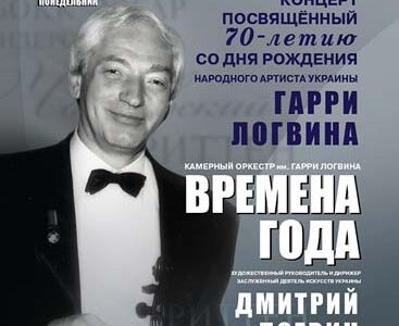 Событие сезона!!! Концерт оркестра "Времена Года" в Днепре