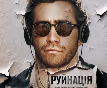 Драма «Руйнація» з Джейком Джилленхолом і Наомі Уоттс в Дніпрі