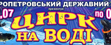 Цирк на воде в Днепре!