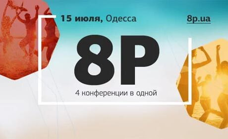 Конференция "8P: Бизнес в сети": 4 конференции в одной у Черного моря