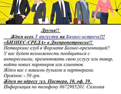 Нетворкинг клуб в Формате Бизнес-презентаций! «БИЗНЕС-СРЕДА» в Днепре