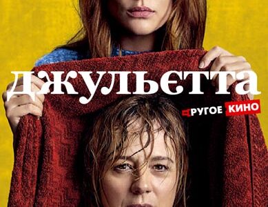 Мелодрама «Джульетта» режиссера Педро Альмодовара. 
 «Другое кино» в кинотеатре «Правда-Кино»