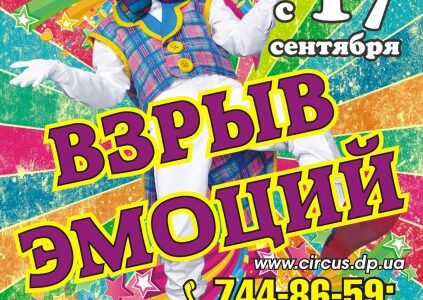 Днепровский цирк представляет: программа "Взрыв эмоций"