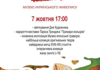 До Дня Художника – Свято для митціів.
– відкриття виставки Тараса Триндика 
– оновлення експозиції Музею Японської гравюри