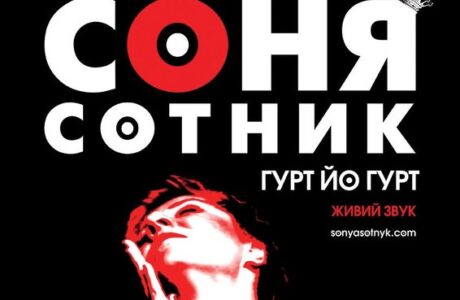 Соня Сотник в Днепре
