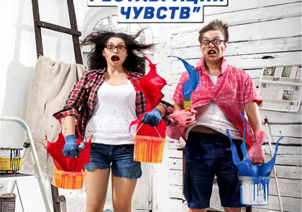 "Ремонт или Реставрация чувств" –  киевский театр "Тысячелетие"