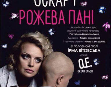 "Оскар і рожева пані" в Дніпрі. В головній ролі – Ірма Вітовська
