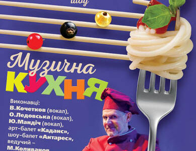 Музично-театралізоване шоу «Музична кухня»