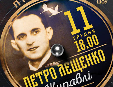 Прем`єра! Петро Лещенко – Журавлі