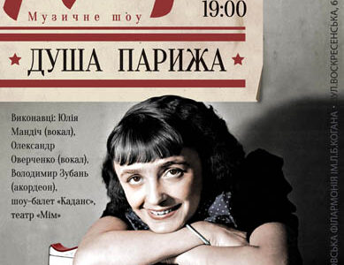 Музичне шоу «Едіт Піаф. Душа Парижа»
