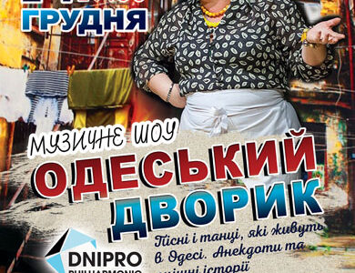 Концерт-шоу «Одеський дворик»
Пісні і танці, які живуть в Одесі. Анекдоти та смішні історії