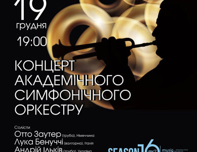 Концерт академічного симфонічного оркестру