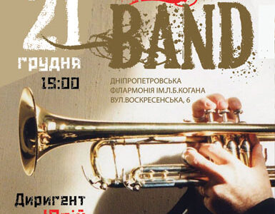 Концерт джаз-оркестру «DNIPRO BAND»
Диригент – Юрій Іщенко