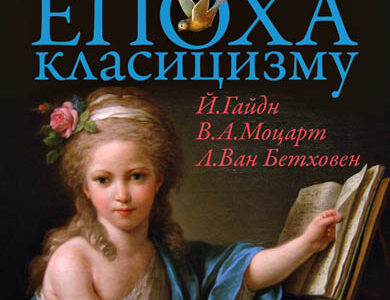 Дитячий абонемент з програмою «ЕПОХА КЛАСИЦИЗМУ»
Академічний симфонічний оркестр виконає твори Й.Гайдна, В.А.Моцарта, Л.Ван Бетховена.