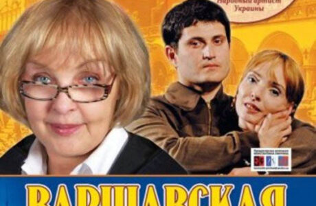 Варшавская мелодия 2
Театральная фантазия Игоря Афанасьева по пьесе Леонида Зорина “Варшавская мелодия”
