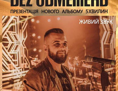 Концерт гурту БЕZ ОБМЕЖЕНЬ