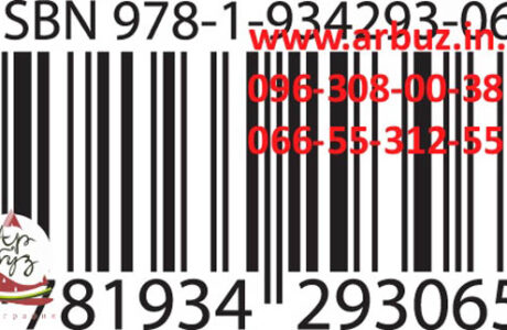 Присвоение и продажа кода ИСБН (ISBN) в Днепре