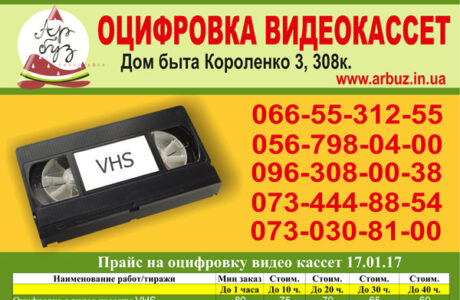 Оцифровка видео VHS в DVD в Днепре
